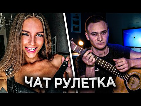 Видео: ГИТАРИСТ В ЧАТ РУЛЕТКЕ | Реакция ДЕВУШЕК