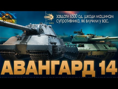 Видео: АВАНГАРД 14 ● ДУПА ГОРИТЬ АЛЕ Я ЗМОЖУ [38/45] 💙💛 #saxonwot #танки #wot