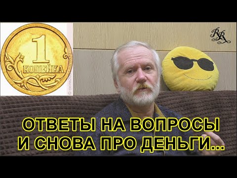 Видео: Ответы на вопросы. И снова про деньги...