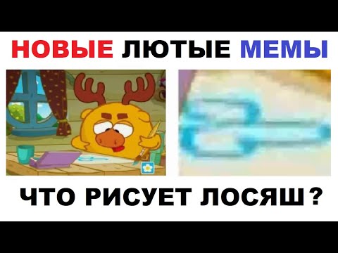 Видео: Лютые шортсы. Что рисует Лосяш?