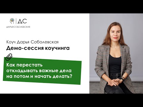 Видео: Демо-сессия коучинга. Коуч Дарья Соболевская. Самосаботаж, прокрастинация, управление энергией.