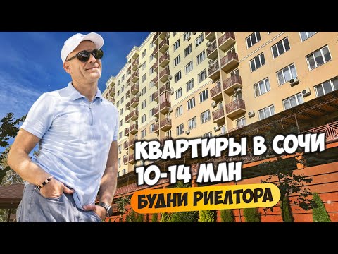 Видео: Будни риелтора. Часть вторая. Смотрим квартиры в Сочи в бюджете 10-14 млн. Недвижимость в Сочи.