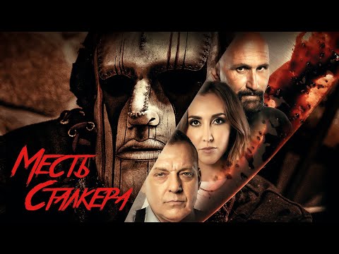 Видео: Месть Сталкера / Триллер / HD