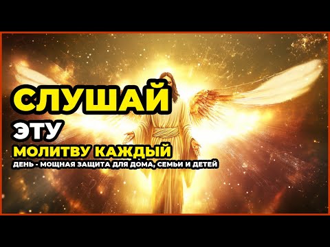 Видео: СЛУШАЙ ЭТУ МОЛИТВУ КАЖДЫЙ ДЕНЬ - МОЩНАЯ ЗАЩИТА ДЛЯ ДОМА, СЕМЬИ И ДЕТЕЙ