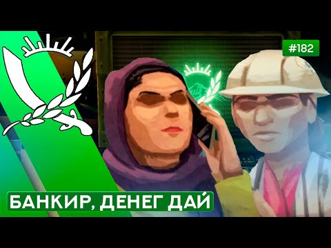Видео: МЯТЕЖНИКИ НЕВИДИМКИ - Rebel Inc: Escalation - 182