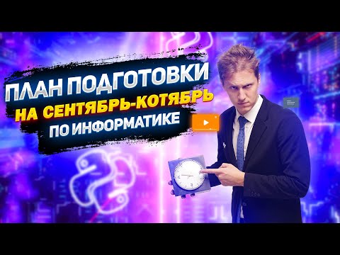 Видео: Планы подготовки на сентябрь-октябрь к  ЕГЭ 2023 по Информатике