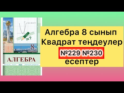 Видео: 229 230 есеп алгебра 8 сынып