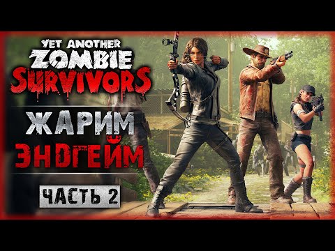 Видео: ВСЕХ ПРОКАЧАЛ! СТАВИМ РЕКОРДЫ В ЭНДГЕЙМЕ! | Yet Another Zombie Survivors 💀 | Часть #2
