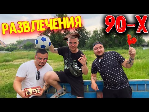 Видео: РАЗВЛЕЧЕНИЯ ДЕТЕЙ 90-Х / ОТКОПАЛИ СТАРУЮ ПРИСТАВКУ 8bit