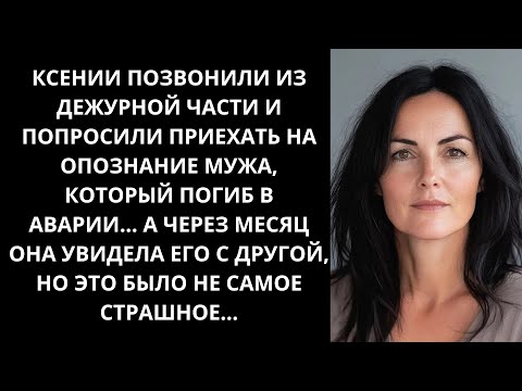 Видео: Ксении позвонили и попросили приехать на опознание мужа, а через месяц она увидела его с другой...