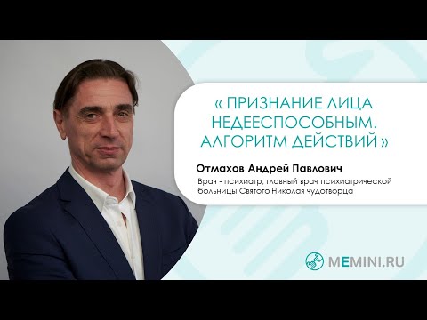 Видео: Деменция | Оформление недееспособности, алгоритм действий