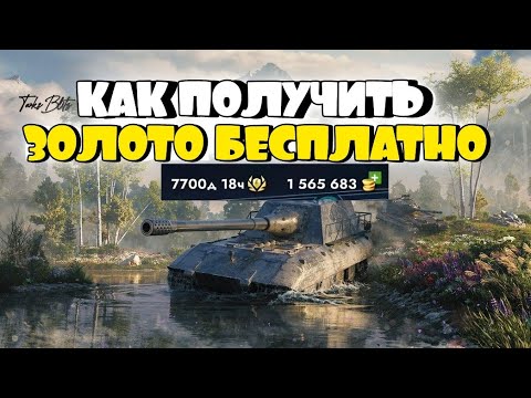 Видео: как БЕСПЛАТНО получить ЗОЛОТО в TANKS BLITZ/WOT BLITZ