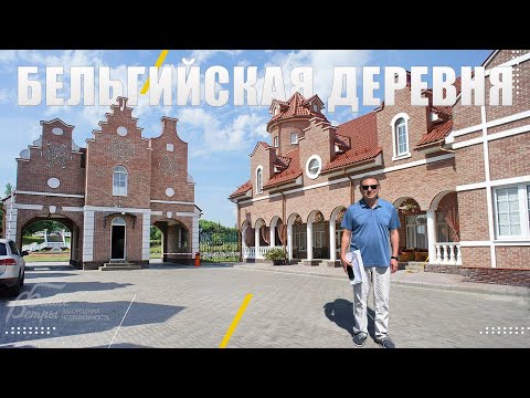 Видео: Уголок Северной Фландрии в Новой Москве. Коттеджный поселок "Бельгийская деревня"
