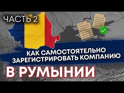Видео: Как самостоятельно зарегистрировать компанию в Румынии. Часть 2
