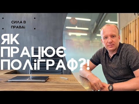 Видео: Как работает полиграф? Как отличить правду от лжи? Полиграфолог. Детектор лжи .