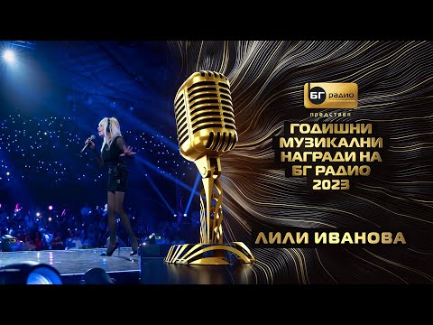 Видео: Лили Иванова - Щурче - BG Radio Music Awards 2023