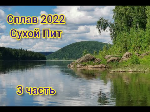 Видео: Сплав 2022 Часть 3 Сухой ПИТ- Большой ПИТ- Енисей