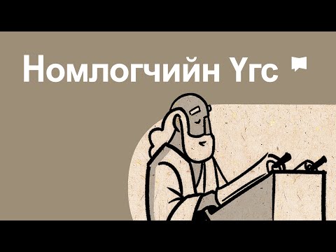 Видео: Тойм: Номлогчийн Үгс   Ecclesiastes