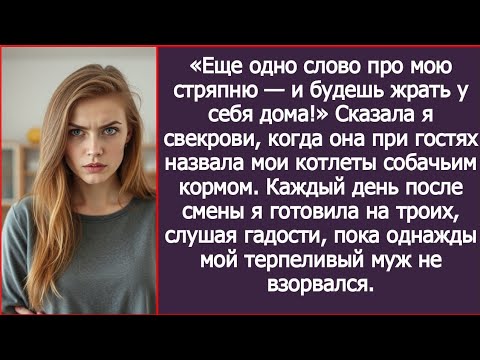 Видео: «Еще одно слово про мою стряпню — и будешь жрать у себя дома!» Сказала я свекрови.