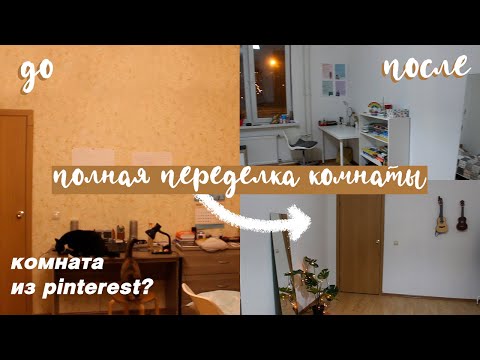 Видео: история о том, как мы ремонт делали | полная переделка комнаты!