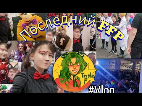 Видео: Влог/Vlog: Последний FFP 💞