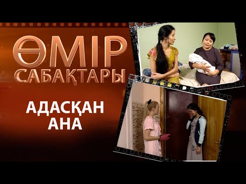 Видео: «Өмір сабақтары». Адасқан ана