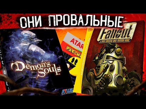 Видео: ЭТИ ИГРЫ ПРОВАЛИЛИСЬ, НО СТАЛИ КУЛЬТОВЫМИ!