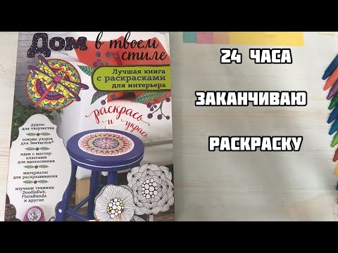 Видео: Заканчиваю раскраску за сутки// 24 часа челлендж по раскрашиванию