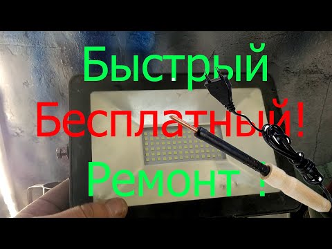 Видео: Быстрый и бесплатный ремонт светодиодного прожектора, лампы! #лайфхак #ремонтлампочки