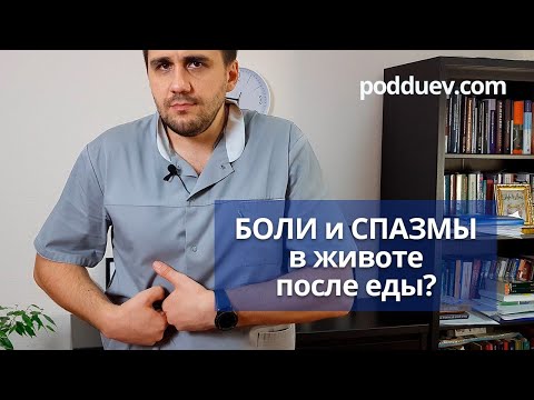 Видео: Боль и спазмы в животе после еды! Что делать ?