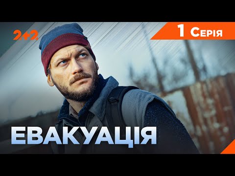 Видео: Евакуація | 1 серія | Серіал 2024 | Воєнна драма | 2+2