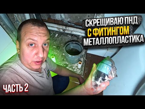 Видео: ЧАСТЬ-2. ОТРЕЗАЛ НЕ ТУТ ТРУБУ ПО ОШИБКЕ/ЗАКАЗЧИК В ШОКЕ