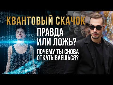 Видео: КВАНТОВЫЙ СКАЧОК— ОБМАН? Почему ТЫ снова откатываешься назад после ОЗАРЕНИЙ.