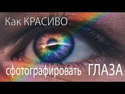 Видео: Как КРАСИВО сфотографировать ГЛАЗА ? // Макросъёмка // Тренд TikTok // Идея для фото глаз