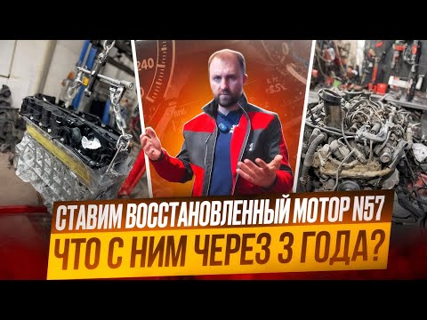 Видео: Надёжен ли восстановленный мотор N57? Показываю, что с ними спустя 3 года. #N57 #BMW