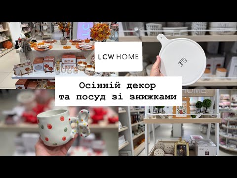 Видео: LC Wikiki HOME🍂Нова осіння колекція.ЗНИЖКИ на посуд та декор для дому🍽️