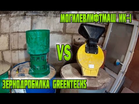 Видео: Зернодробилка МОГИЛЁВЛИФТМАШ ИК-1 VS Greentechs ( Не выбрасывай  деньги зря! )