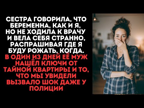 Видео: Сестра говорила, что беременна, как и я, но не ходила к врачу. Однажды муж нашёл ключи от квартиры