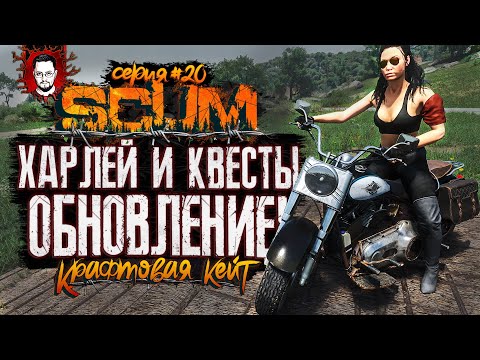 Видео: СУПЕР ОБНОВЛЕНИЕ 0.96 - FAME SEEKERS - КВЕСТЫ, МОТОЦИКЛ И УЗИ ➤ КРАФТОВАЯ КЕЙТ #20 ➤ SCUM / СКАМ
