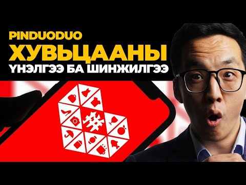Видео: PINDUODUO ХУВЬЦААНЫ ҮНЭЛГЭЭ БА ШИНЖИЛГЭЭ
