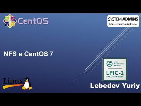 Видео: NFS в CentOS 7