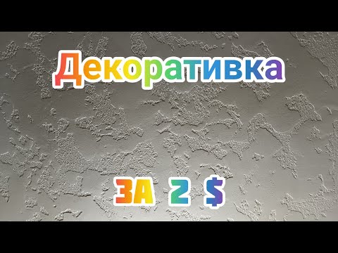 Видео: Декоративная штукатурка за копейки.Как сделать декоративную штукатурку, весь процесс от и до👉