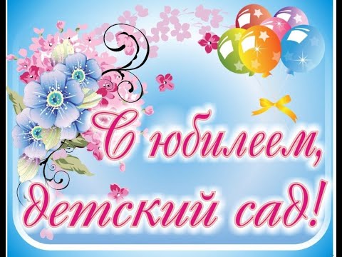 Видео: Юбилей детского сада
