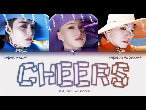 Видео: SVT LEADERS – CHEERS [ПЕРЕВОД НА РУССКИЙ/КИРИЛЛИЗАЦИЯ Color Coded Lyrics]