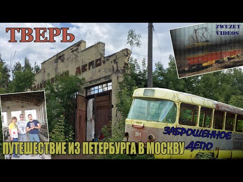 Видео: Заброшенное трамвайное депо.  Тверь. Путешествие из Петербурга в Москву