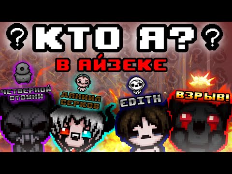 Видео: БЕЗУМНЕЙШИЙ КТО Я в АЙЗЕКЕ 💥 Мы страдали 3 часа... | The Binding of Isaac