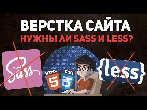 Видео: Верстка сайта - нужны ли препроцессоры CSS