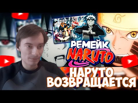 Видео: CEHR РАДУЕТСЯ АНОНСУ РЕМЕЙКА НАРУТО И БОРУТО / CEHR РЕАКЦИЯ НА МЕНЕДЖЕР КИШИМОТО
