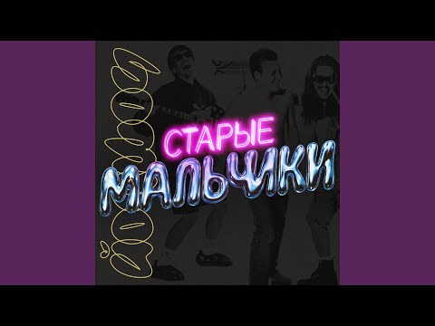 Видео: Старые мальчики