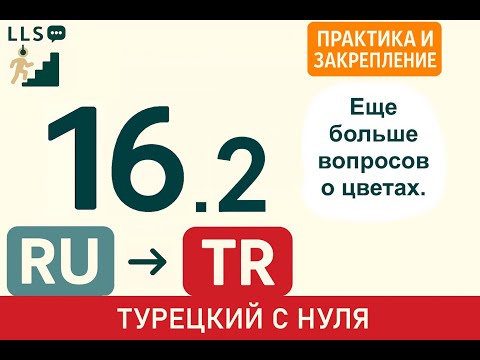 Видео: Еще больше вопросов о цвете | Турецкий с нуля.  Метод повторения. #16.2
